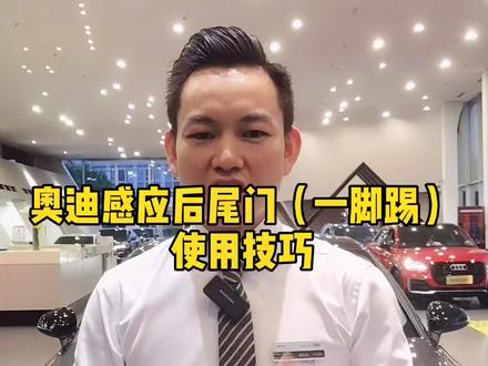 很多人觉得一脚踢是鸡肋,因为容易翻车,那到底是用无影脚还是扫堂腿?#奥迪感应后尾门 #一脚踢 #抖音汽车