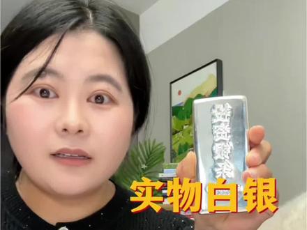 白银实物哪里买?
个人分享,不做任何投资建议,风险自担!#黄金 #白银 #白银实物 #白银价格再创新高 #真实生活分享计划 @DOU+小助手 @创作者扶持
