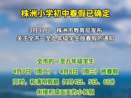 株洲小学、初中春假已确定#株洲#教育#放假