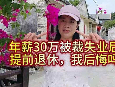 86年40岁年薪30,被裁后提前退休第60天,我后悔吗#真实生活分享计划 #记录真实生活 #vlog十亿流量扶持计划 @DOU+小助手 @抖上热门