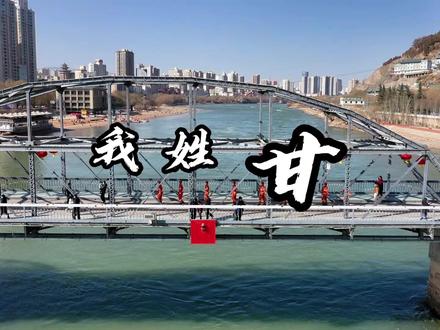 我姓甘,各安甘,我为甘肃上大分~~~我只能帮你到这了! @如意甘肃(甘肃文旅官方号) #甘肃文旅 #我姓石 #蓝朋友