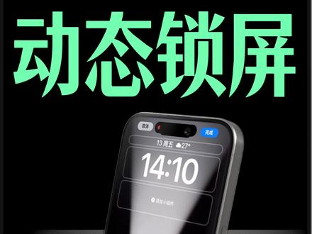 iPhone实况动态锁屏,这样设置!