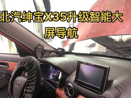 #生活很累但要继续 #努力成为更好的自己 #北汽绅宝x35 智能大屏导航#无损改装 #