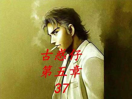 古惑仔漫画解说 #古惑仔漫画