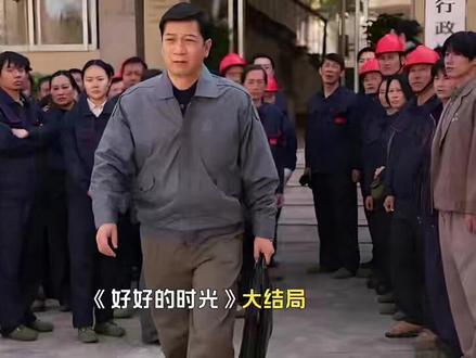 《好好的时光》大结局:刘家父子双双入狱重组家庭却养出五个栋梁