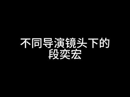 不同导演镜头下的段奕宏
#段奕宏