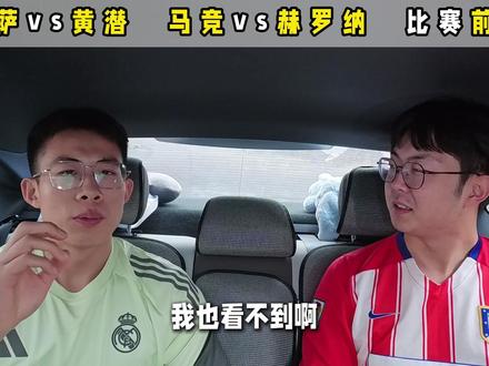 巴萨vs黄潜 马竞vs赫罗纳 比赛前瞻 拉菲尼亚好好发挥,打打fifa的脸。马竞来个零封看看实力
#巴萨 #马竞 #拉菲尼亚 #亚马尔 #莱万