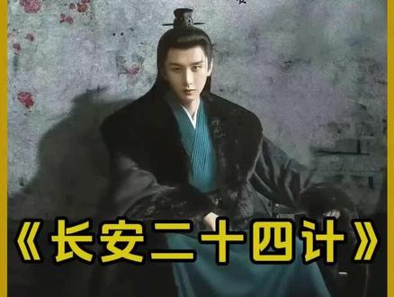 《长安二十四计》已大结局,都说谢淮安并没有死,被那国师锁在冷牢里,虽然铁秣王死了,但残余势力没清干净,朝堂也还有暗流。谢淮安是长安的 “定海神针”,把他藏起来,万一以后有乱子,还能拿他当最后的底牌。#成毅 #长安二十四计大结局
