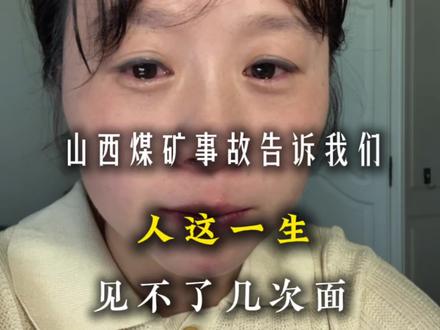 山西那个煤矿事故,多少人早上出门的时候,还跟家里人说了句晚上回来吃饭。结果呢?那一面,就是最后一面。那句晚上回来吃饭,就成了这辈子最后一句话。
他们不是不知道矿上危险,可他们觉得不会那么巧。他们不是不想跟家人多说几句,可他们觉得明天还能说。他们不是不想好好抱抱孩子,可他们觉得以后有的是机会。
没有以后了。
人就是这样。总以为日子长着呢,总以为想见的人随时能见,想说的话随时能说。可你不知道,明天和意外哪个先来。你不知道,你随口说的一句改天,可能就是永远。你总说来日方长,可转身就是天涯。你以为还有机会,可再见已经是下辈子。#珍惜眼前人 #山西煤矿 #抖音真实生活分享官 #人生感悟