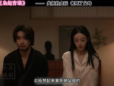 炎拓回忆贪玩 害了全家 #枭起青壤