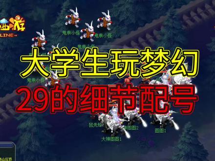 梦幻西游:大学生玩梦幻:29五开的细节调号:组合221(2个无底洞 #梦幻西游 #梦幻西游2021嘉年华