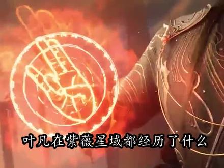 遮天:叶凡在紫薇星域都经历了什么?紫薇之行对他来说有多重要?#支持国漫崛起 #国漫加油 #国漫高燃名场面 #国漫热评