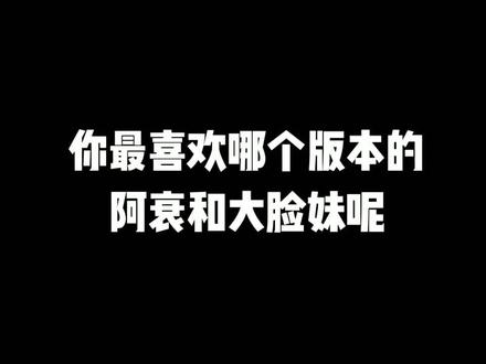 不同版本的阿衰和大脸妹#阿衰动漫#阿衰动画片 #阿衰和大脸妹