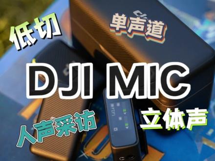 djimic低切功能是什么、录制采访用单声道还是立体声?#大疆 #djimic #采访干货分享