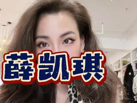 薛凯琪 不愧是最魅少女#春晚十美#薛凯琪#freya线上诊断 #freya服装疗愈 #春晚十美