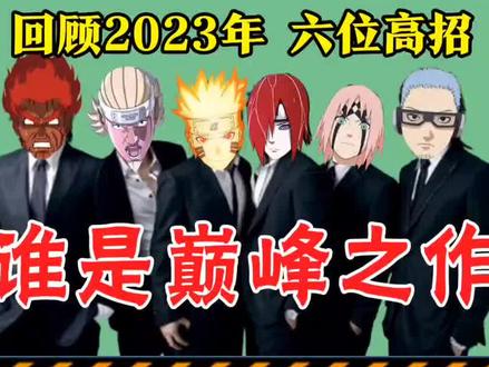 2023年高招回顾,谁是这一年设计最好的忍者 #火影忍者手游