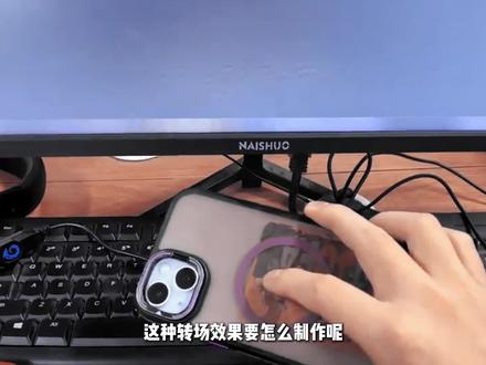 绿幕转场教学#剪辑教程