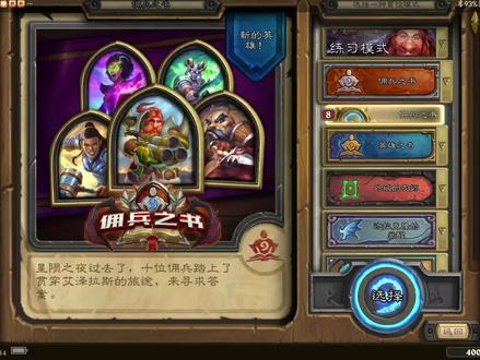 炉石传说 冒险模式 佣兵之书 塔维什 通关流程视频