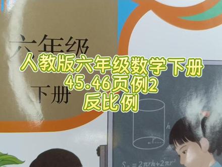 人教版六年级数学下册45页例2反比例 #反比例 #六年级 数学下册#六年级数学 #六年级数学下册45页 #小学数学