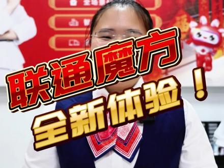 你的通信服务真的懂你吗? 联通魔方现已正式发布!一起了解神奇的“联通魔方”让您明白办! 放心用!拖拉拽!
明白办,话费公开透明 办理便捷高效;
放心用,按量阶梯计费 用多省多更划算;
拖拉拽,服务白主选择 每月灵活变更。
联通魔方”自选式通信服务陪伴您的多彩生活扫码立即开启全新体验!#通信人