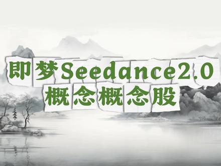 即梦 Seedance 2.0 概念概念股 #金融 #财经 #股民