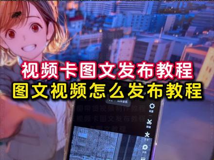 抖音怎么发图集一张一张滑的教程来啦 图集作品怎么发
抖音怎么发图文
抖音图片视频怎么是一张一张的
抖音一张一张可以滑动照片怎么弄
视频转实况live照片教程
30秒抖音发实况照片教程
抖音怎么发多张live动图
图文怎么发
视频卡动图
苹果动图实况实况live
长视频卡图文发布教程
安卓动图怎么发
实况live动图怎么设置
视频变成实况照片教程来了
视频变成图片发出来
抖音图文怎么发
照片怎么一段一段能滑动
抖音怎么发图片一张一张滑的
安卓多张动图发抖音
怎么把视频变成实况照片
发图文视频怎么操作
视频卡图文发布教程
动图作品制作教程
抖音怎么发live图
视频变图文发布教程
卡图文式分段视频剪辑步骤
超长图文视频时长突破教程
如何做图文剪辑教程
无需转live图
实况怎么保存30秒的视频
抖音怎么发图集一张一张滑的
动图怎么弄成视频
抖音怎么发图文一张一张滑的
怎么把视频弄成图集发出去
照片怎么一段一段能滑动
动图带货视频制作教程
视频转成实况动图发布教程
live图视频怎么制作
抖音 live图发抖音教程
翻一张图一个bgm怎么弄
抖音怎么发视频一张一张滑的
剪映没有实况怎么办
图文视频没声音
一个作品里多个左右滑动独立视频时长
视频怎么一段一段能滑动剪辑
抖音分段视频最多30s怎么解决
视频怎么像图文一样一段一段的文案
图文视频上限30秒怎么办
视频怎么像图文一样一段一段的有声音
抖音图文发布教程
视频转实况动图教程
视频卡图文
live动图带货教程
实况live动图多张滑动发朋友圈
视频如何以图文形式呈现播放教程
视频怎么像图文一样一段一段的播放
图文视频怎么剪辑出高级感
视频卡图文发布教程
一个作品里多个左右滑动独立图片
一半视频一半图片怎么制作
图片和视频如何一起发成图文
抖音怎么发ive图
实况live动图怎么发抖音
抖音怎么发动图
#剪映 #人类对剪映的开发不到百分之一 #图文怎么发 #抖音怎么发图文 #图文视频制作教程