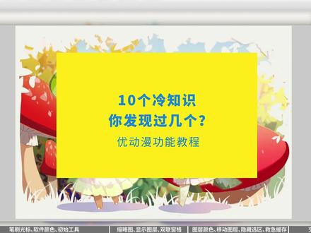 让软件越用越值的10个优动漫小技巧!##板绘 #绘画 #插画 #优动漫 #csp #技巧