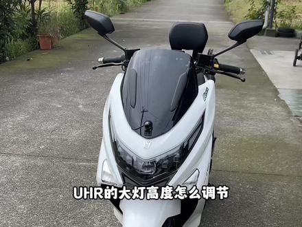 豪爵uhr大灯高度调节教程 #豪爵uhr150