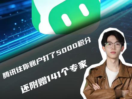 腾讯往你账户打了5000积分 还附赠141个专家 #WorkBuddy #OpenClaw #龙虾 #腾讯 #AI
