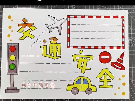 交通安全手抄报小报模板来了#手抄报 #暑假 @抖音小助手