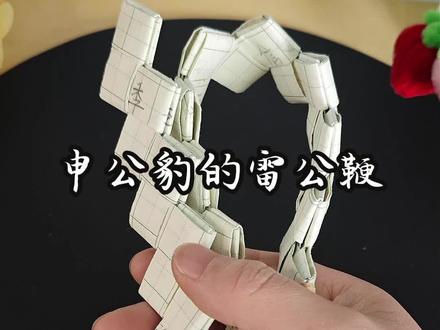 申公豹的雷公鞭 挑战用小学生写完的作业本做一条申公豹的雷公鞭,让废物再利用,周末跟自己的小孩一起做一条,不让自己的孩子在一直玩手机。#折纸 #亲子手工 #废物利用 #幼儿园手工 #哪吒二魔童闹海
