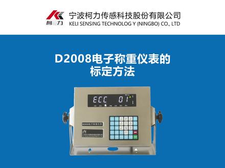 柯力D2008仪表标定教程 #地磅 #称重传感器#衡器 #称重仪表