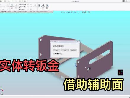 SW中实体转钣金遇这种情况,画个辅助面,轻松解决!