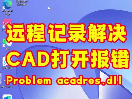 CAD2022改文件夹名字后打不开报错acadres.dll CAD2022软件改文件夹名字后打不开,报错Problem loading acadres.dll resource file,#CAD2022软件打不开 #CAD2022软件 #cad2022卸载重装 #CAD删不干净
