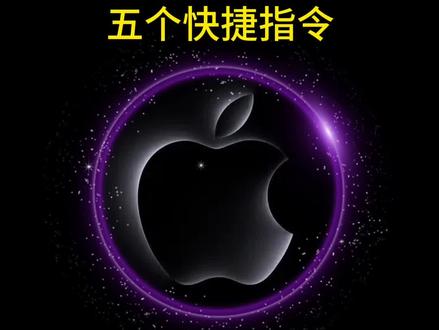 iPhone最好用的五个快捷指令!#数码科技 #手机使用技巧 #苹果手机 #iphone小技巧 #玩机技巧