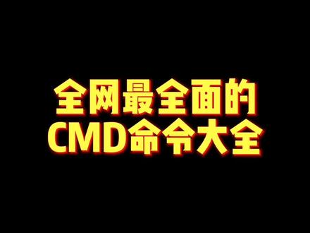 全网最全面的CMD命令大全,记下来,你也可以是计算机大佬#程序员 #编程 #干货 #电脑 #python