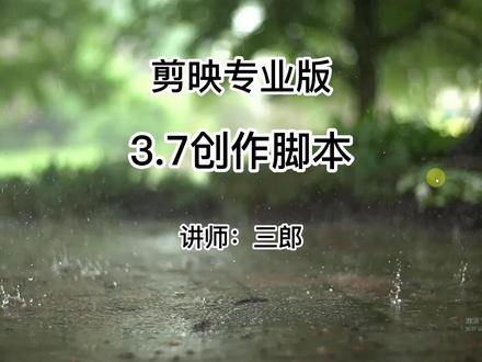 剪映专业版3.7版本新增创作脚本功能#剪映专业版 #创作脚本 #剪映专业版教程 #剪映电脑版入门教程 如果您在学习剪映专业版的过程中遇到一些问题,欢迎在视频下方留言,我会及时给您回复;敬请点赞、关注、收藏加分享,我会持续更新剪映电脑版的相关操作技巧,让你学的更快更精通!@抖音小助手