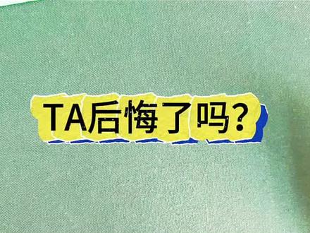 Ta 后悔了吗