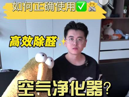 如何正确使用空气净化器呢? #教程分享 #空气净化器 #空气净化器测评 #科普一下