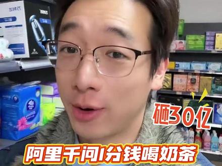 狂砸30亿,阿里千问1分钱喝奶茶,淘宝闪购到底在布局什么?#千问 #千问免单卡 #淘宝闪购 #淘宝便利店 #U客直谈