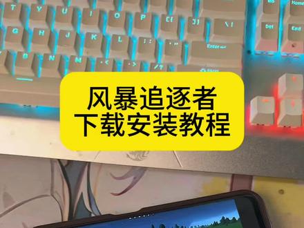《志兵宝箱》#风暴追逐者 #风暴追逐者下载教程 #风暴追逐者下载 #风暴追逐者怎么下载