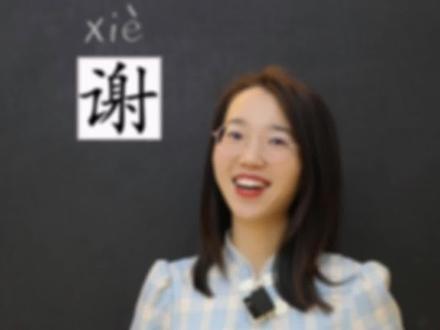 谢字除了表示感激,还有什么含义?#认识汉字 #学习 #中文 #知识分享