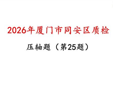 2026年厦门市同安区初三数学质检!压轴题! 第25题!超详细思路拆解!#2026年中考 #福建中考数学 #厦门中考 #同安区质检 #初中数学压轴题
