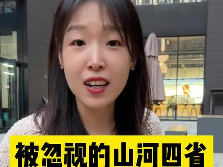 被忽视的山河四省,其实真的很厉害!#山河四省 #涨知识 #财经