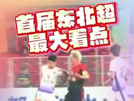 首届东北超最大看点来了,我将持续关注沈阳VS大连那场球赛#东北超#黑吉辽蒙