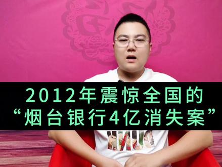 烟台银行的四个亿竟然不翼而飞,究竟是何方巨盗,竟能够神鬼不知?#烟台 #烟台故事