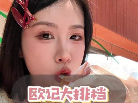 终于在郑州吃上欧记大排档了!!#欧记大排档 #江西景德菜 #郑东万象城 #就好这一口 #郑州美食