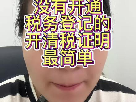 没有办理过税务登记的营业执照,开清税证明是最简单的三步就可以搞定#清税证明 #怎么注销营业执照 #营业执照异常 #注销税务 #营业执照