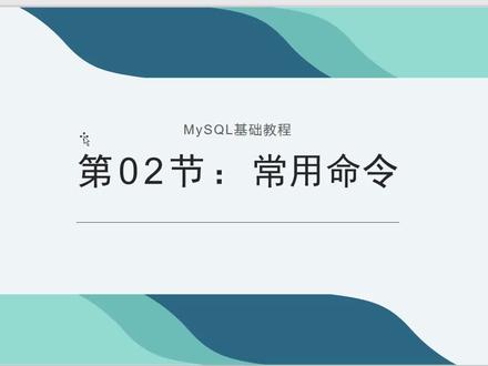 适合前端工程师学习的后台教程(20)-MySQL常用命令