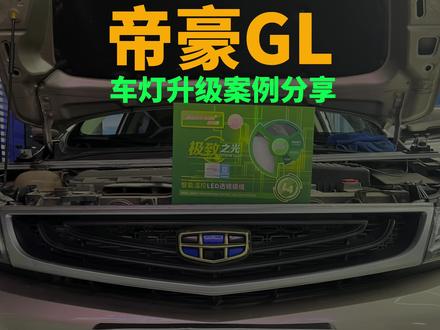 吉利帝豪GL车灯升级 #车灯 #灯光升级 #激光大灯